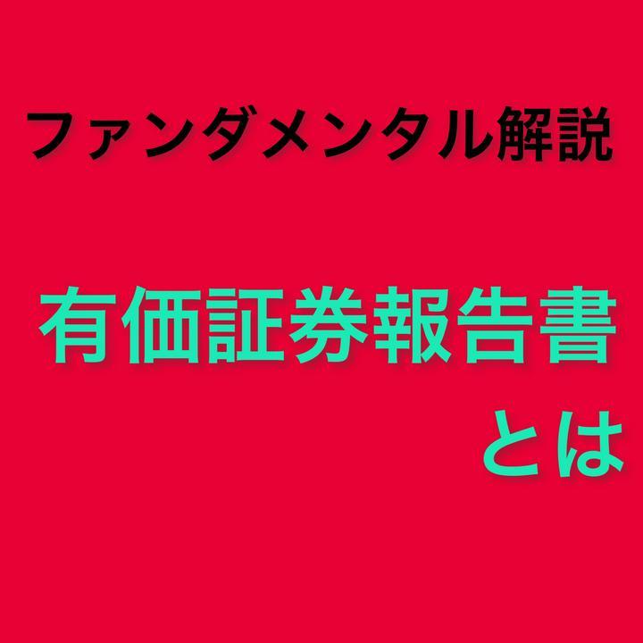 有価証券報告書とは🤔
企業内容の外部への開示資料です❗️
