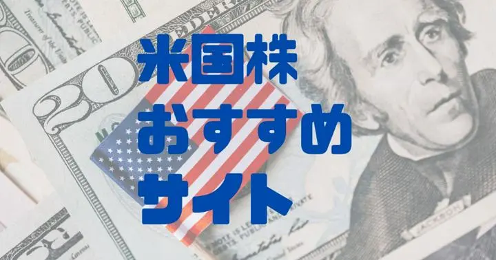 ツイッター界で有名な米国株クラの方々をゲストにお迎えして
無料でも十分に使えるおすすめのサイトについて聞いて来ましたのでシェア致します！
