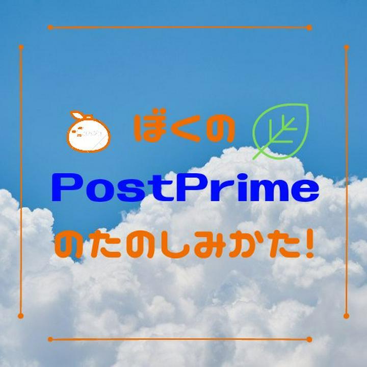 【こんなに楽しいPostPrime生活🍊】『充実したSNSライフに大切だと思ったこと！🖋️』

～　はじめに　～