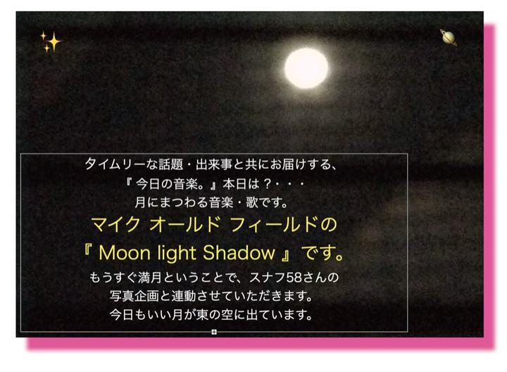 もうすぐ満月。今日もいい月が出ていますよ。そんな夜にお届けする、
『 今日の音楽 』。本日は、マイクオールドフィールドの演奏と、
マギーライリーの歌で、