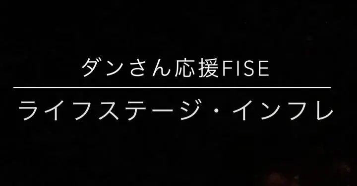 【skの雑想ノート】＃10 ■　FISE（ファイス） 　LSI＝ライフステージ・インフレーション(新語　sk調べ）について　■
FISE 【Financial Independence, Start Early】とは、【経済的に独立して早期