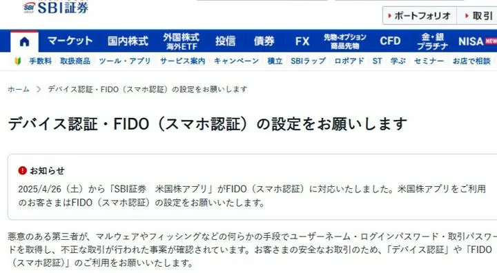SBI証券のデバイス認証とFIDO認証について

今、横行している乗っ取り被害で不正な取引が出ているニュースで、念のため現在私が利用しているSBI証券の認証設定をしてみました。
