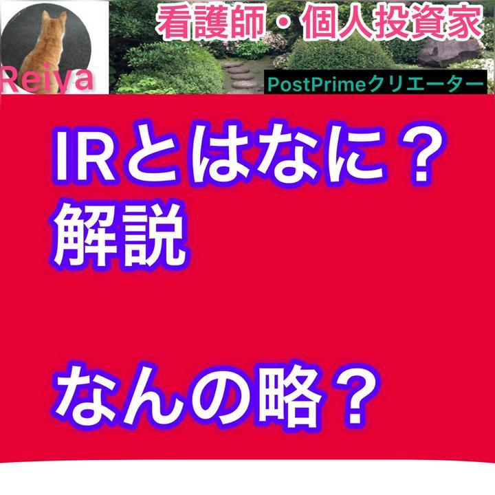 IRとは？🔰
インベスター・リレーションズ
Investor Relations