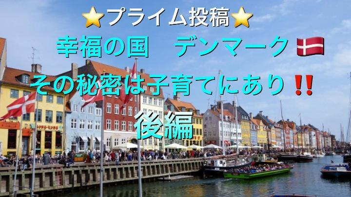 (#教育) デンマークに学ぶ　幸せな人生を歩むための秘密㊙️(教育編 後編)
前回の投稿ではデンマークがなぜ幸福度が高い国なのかについての理由とデンマークの人々が子育てで大切にしている4つのことのうち2つを説明しました。
（前編はこちら↓↓
