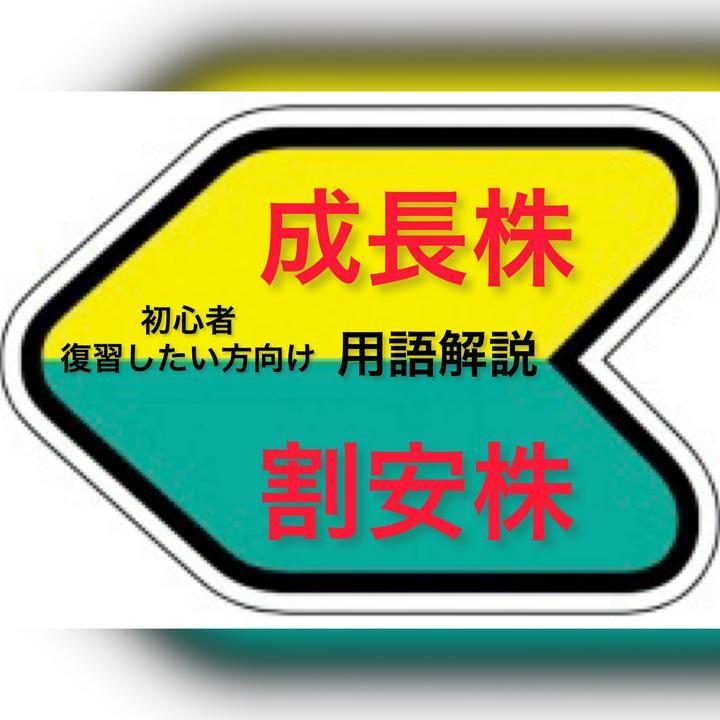 成長株(グロース株)
割安株(バリュー株)
とは🤔？