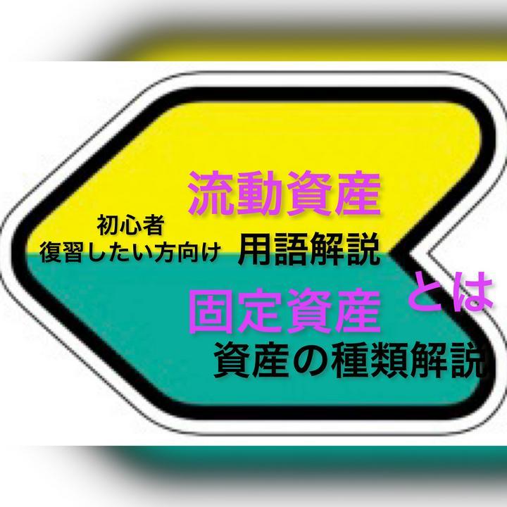 初心者向け用語解説シリーズ🔰
今日は資産の種類解説❗️
資産の中には1️⃣流動資産と2️⃣固定資産があります