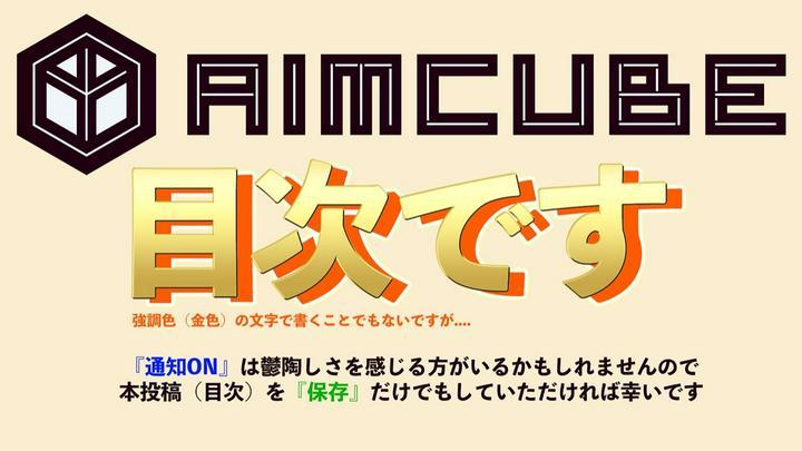 
★ #AIMCUBEinc の目次 ★
目次を見ていただき #ありがとう ございます。🙇