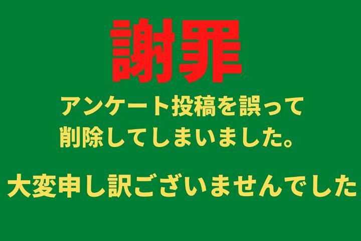 【謝罪】大変申し訳ございません。
『マンガ・ドラマの架空企業あなたならどこに投資する？』の投稿ですが私の不手際により投稿を削除してしまいました。
たくさん、たくさんのコメントを頂いたにも関わらず誠に申し訳ございません。