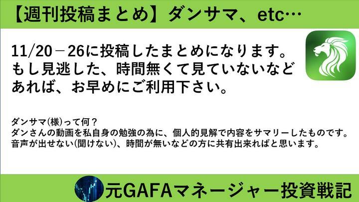 【週刊投稿まとめ11/20-26】見逃していたら是非どうぞ！また投稿については数日無料公開後、プライム投稿に変更します。

ダンサマ　11/20 米国株、強欲だ