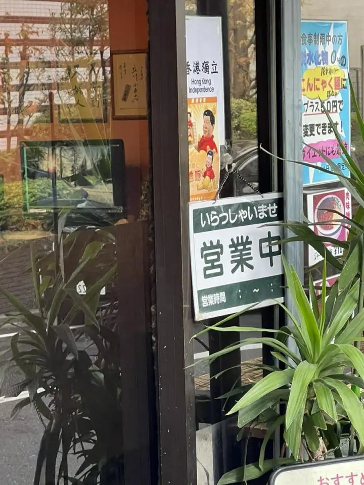 【中華料理店　西太后　勝利🏅】
中国人入店拒否の貼り紙をしていた中野区の中華料理店　西太后に複数の中国人インフルエンサーが次々と押し掛け抗議をし、その動画をアップした事で店には中国人からと思われるイタズラ電話が鳴り止まず、営業出来ない状況