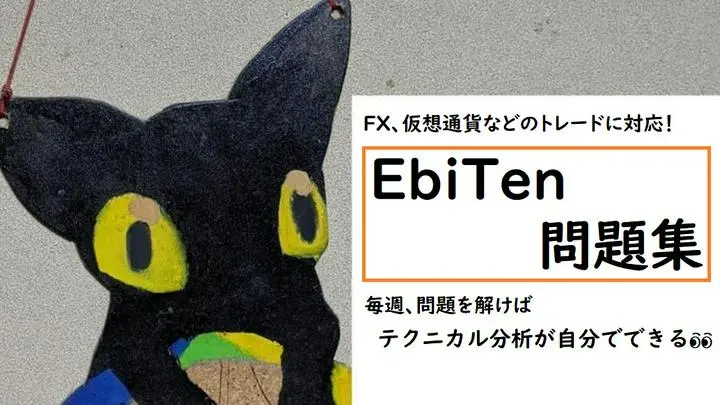 【EbiTen問題集、始めました📚】
自分の力が身につくトレード問題集です(*´ω｀*)
