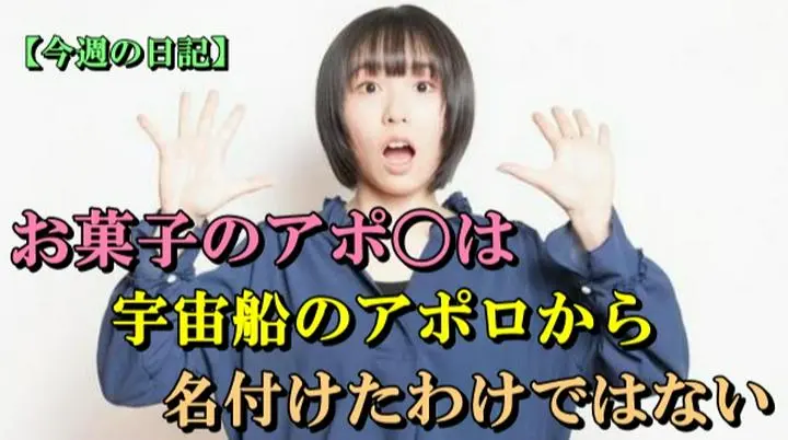 今週の日記は
「【今週の日記】お菓子のアポ〇は、宇宙船のアポロから名付けたわけではない」
になります。