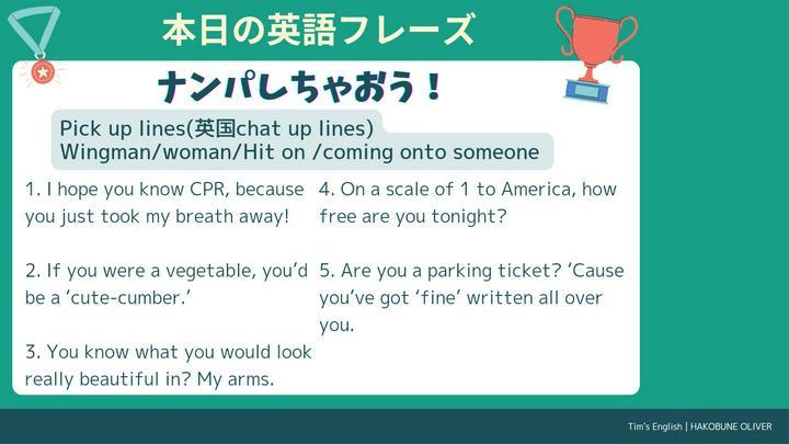 【#予習】男性必見！米国で使えるナンパフレーズ！！

使い方を間違えるとドン引きされちゃう？かも？？