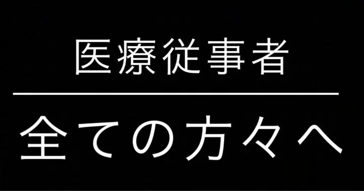 数日前からの幾人かの医療従事者の方達の投稿を拝見して思ったことを書かせていただきます。

BGM（ループ再生推奨）を出来れば聞きながらご覧下さい。