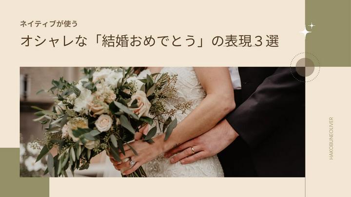 【#予習】ネイティブが使うオシャレな「結婚おめでとう」の表現３選

ポストプライムCEOのダンさん、９月に結婚されますね♬そんなとき、さらっとこのメッセージを使ってみませんか？
