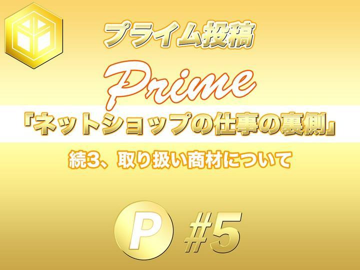 ★プライム投稿★
『ネットショップの仕事の裏側 #5 』
━━━━━━━