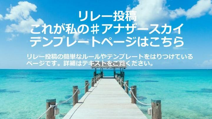 【リレー投稿2】リレー投稿にご参加希望の方は、こちらのテキストをご確認いただき、テンプレートをご利用ください。
初めてPost Primeでのリレー投稿を目にしてくださる方へ…。
リレー投稿とは、一つのお題を決めて、その共通の話題について、