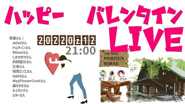 
🍫 【原人バー】バレンタインデー　LIVE Soon✧♡
📅2022年2月12日(土) 21時 開催決定❣
