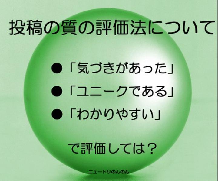 【投稿の質の評価法の改善策(提案)！】[コラム]
～あなたは、それで満足してますか？～
