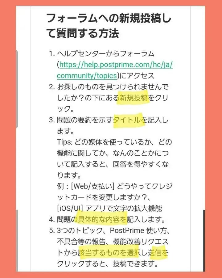 あっ…こっち先だった😣💦
#PostPrimeフォーラム の使い方④
用にしようと思ってたヘルプページのスクショです😅