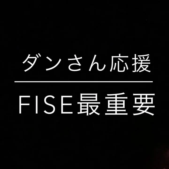 【skの雑想ノート】＃7 ■FISE（ファイス）で一番大事なこと■　
実体験から分かった　FISE（ファイス）、これが最重要。

